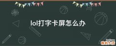 lol打字卡屏怎么办